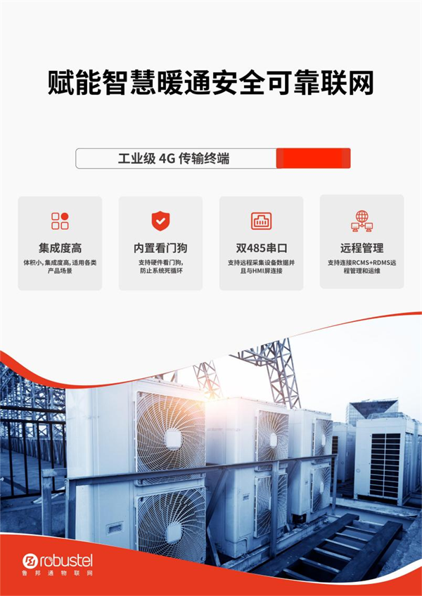 鲁邦通嵌入式传输终端 赋能暖通设备高效管理与无缝接入